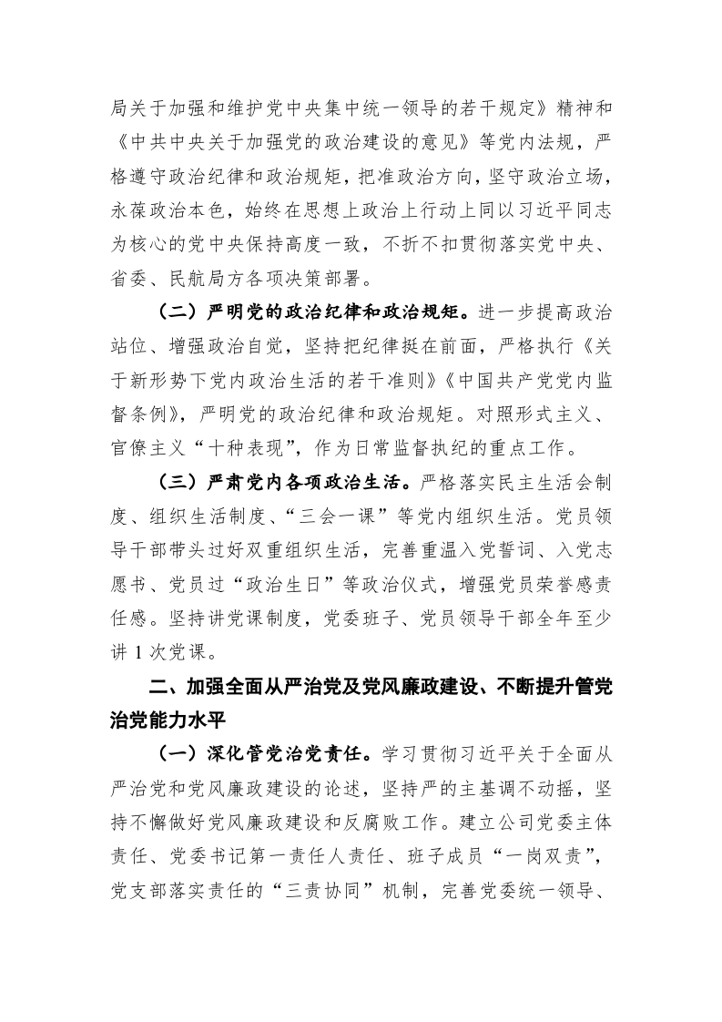 民航公司2022年党建工作要点 第2页