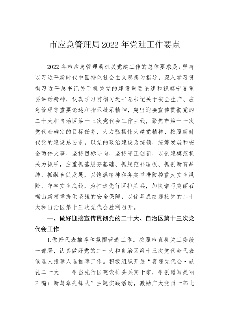 市应急管理局2022年党建工作要点 第1页