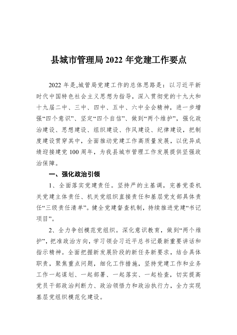 县城市管理局2022年党建工作要点 第1页