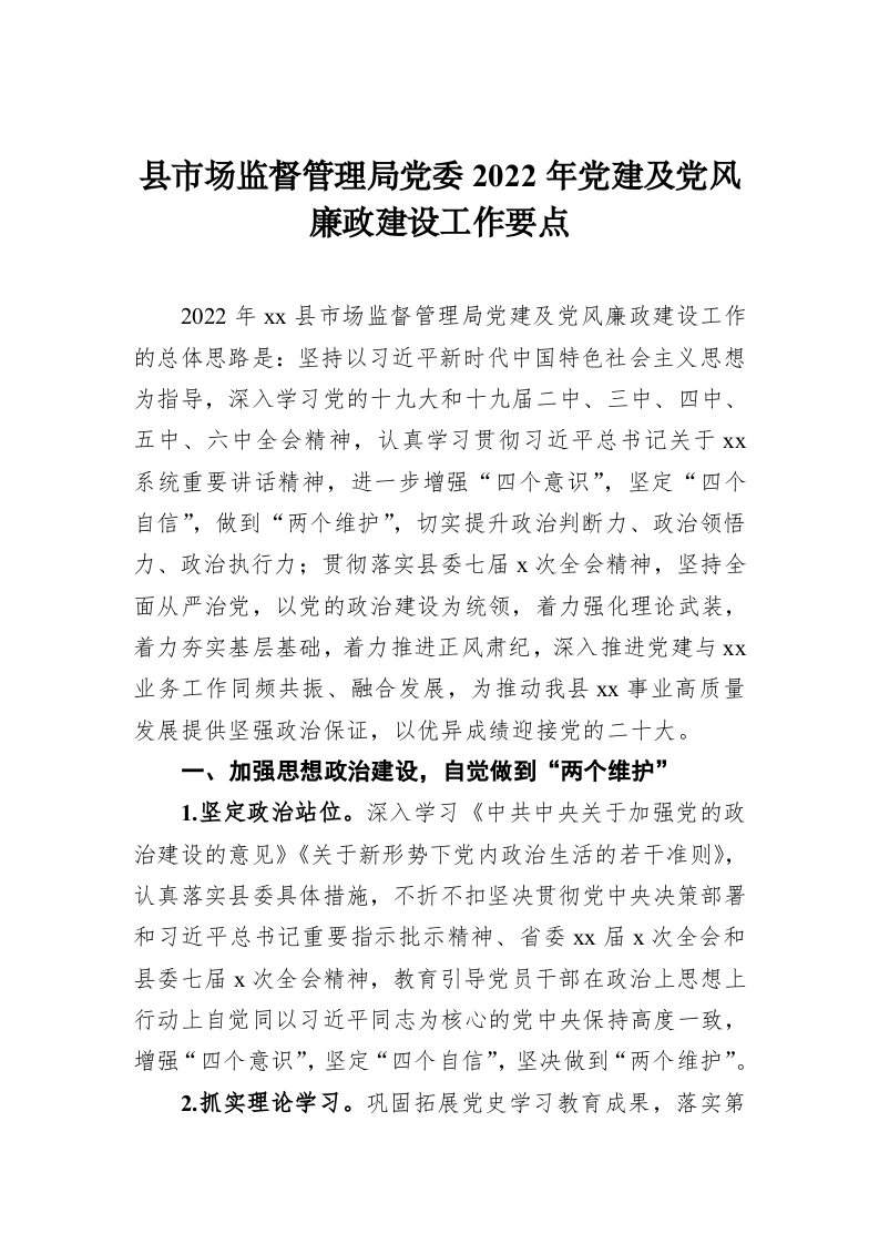 县市场监督管理局党委2022年党建及党风廉政建设工作要点 第1页