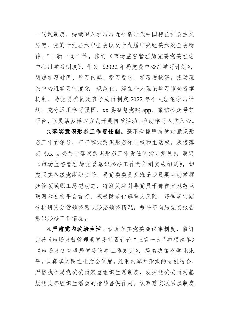 县市场监督管理局党委2022年党建及党风廉政建设工作要点 第2页