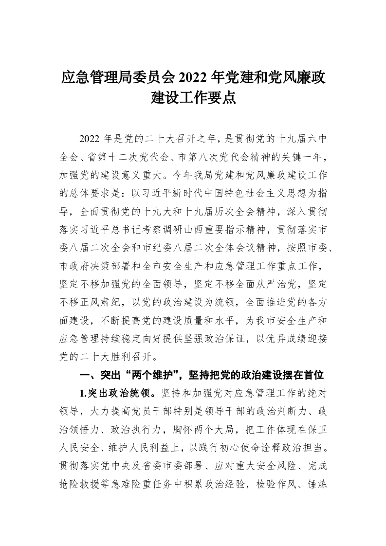 应急管理局委员会2022年党建和党风廉政建设工作要点 第1页