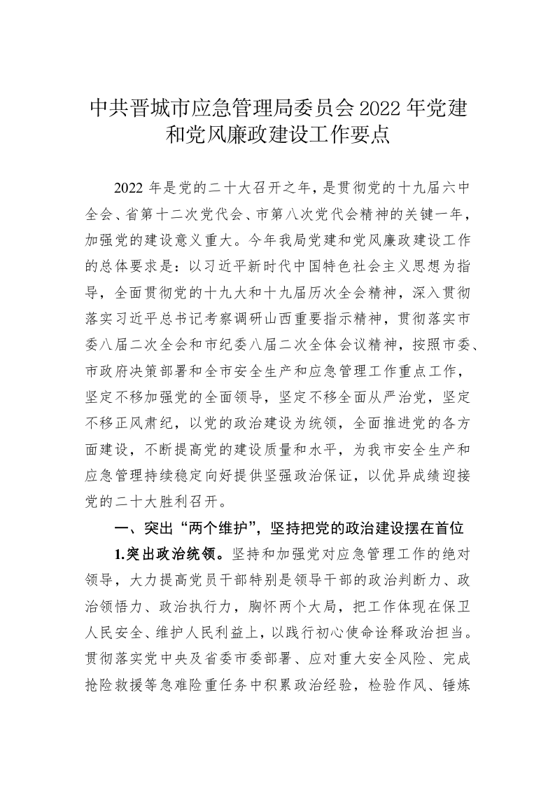 中共晋城市应急管理局委员会2022年党建和党风廉政建设工作要点 第1页