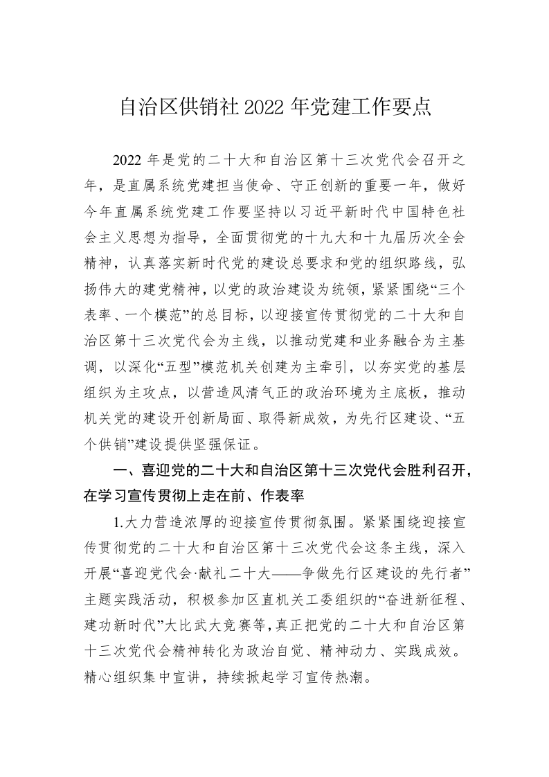 自治区供销社2022年党建工作要点 第1页