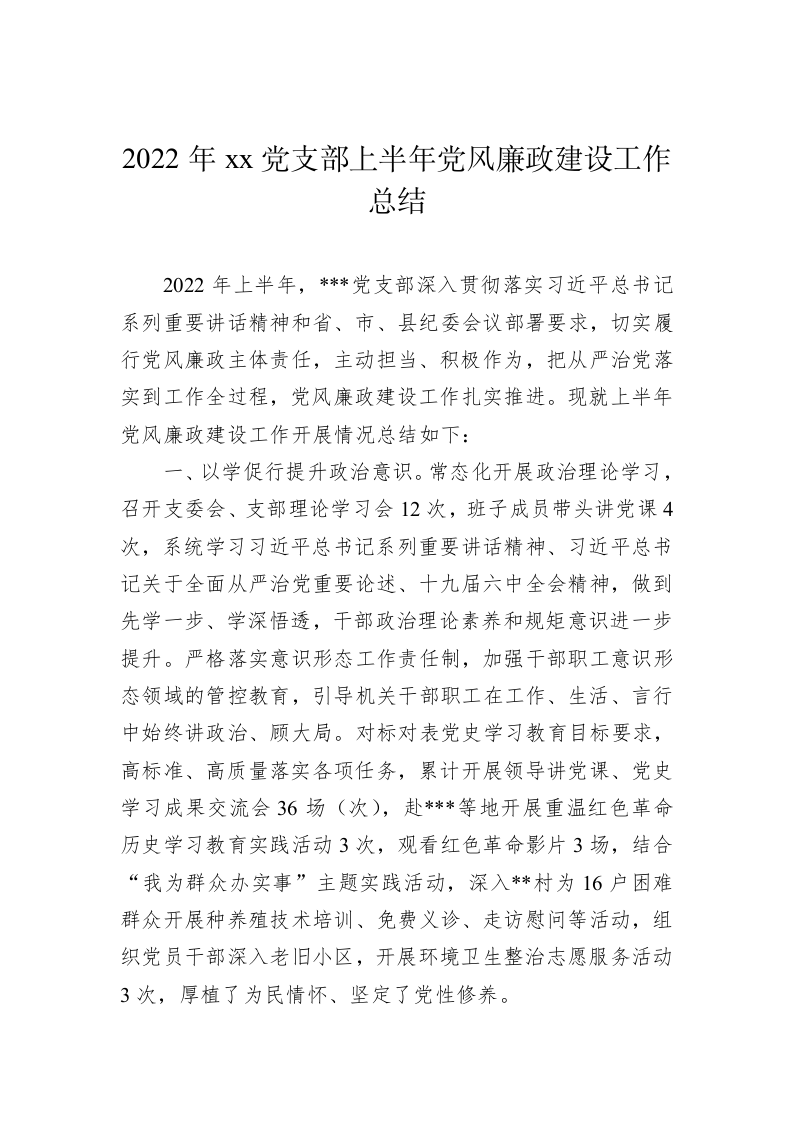 2022年xx党支部上半年党风廉政建设工作总结 第1页