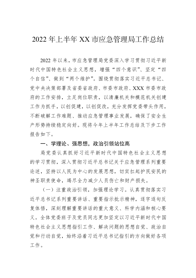 2022年上半年XX市应急管理局工作总结 第1页