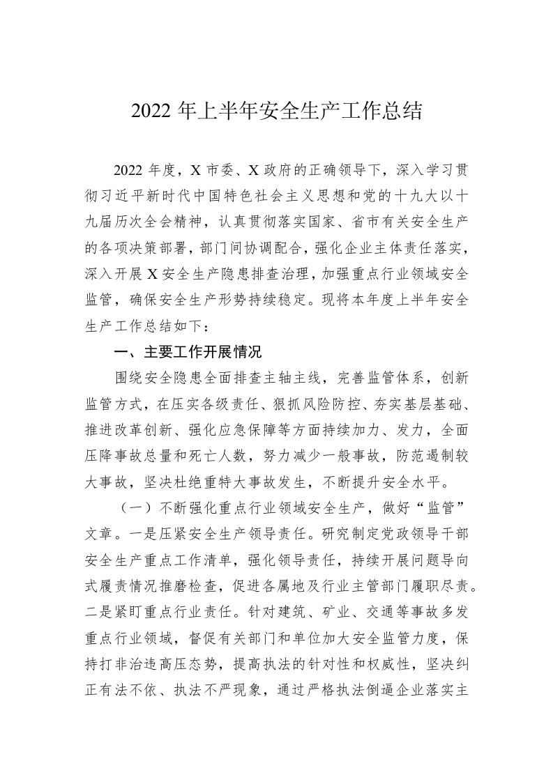 2022年上半年安全生产工作总结 第1页