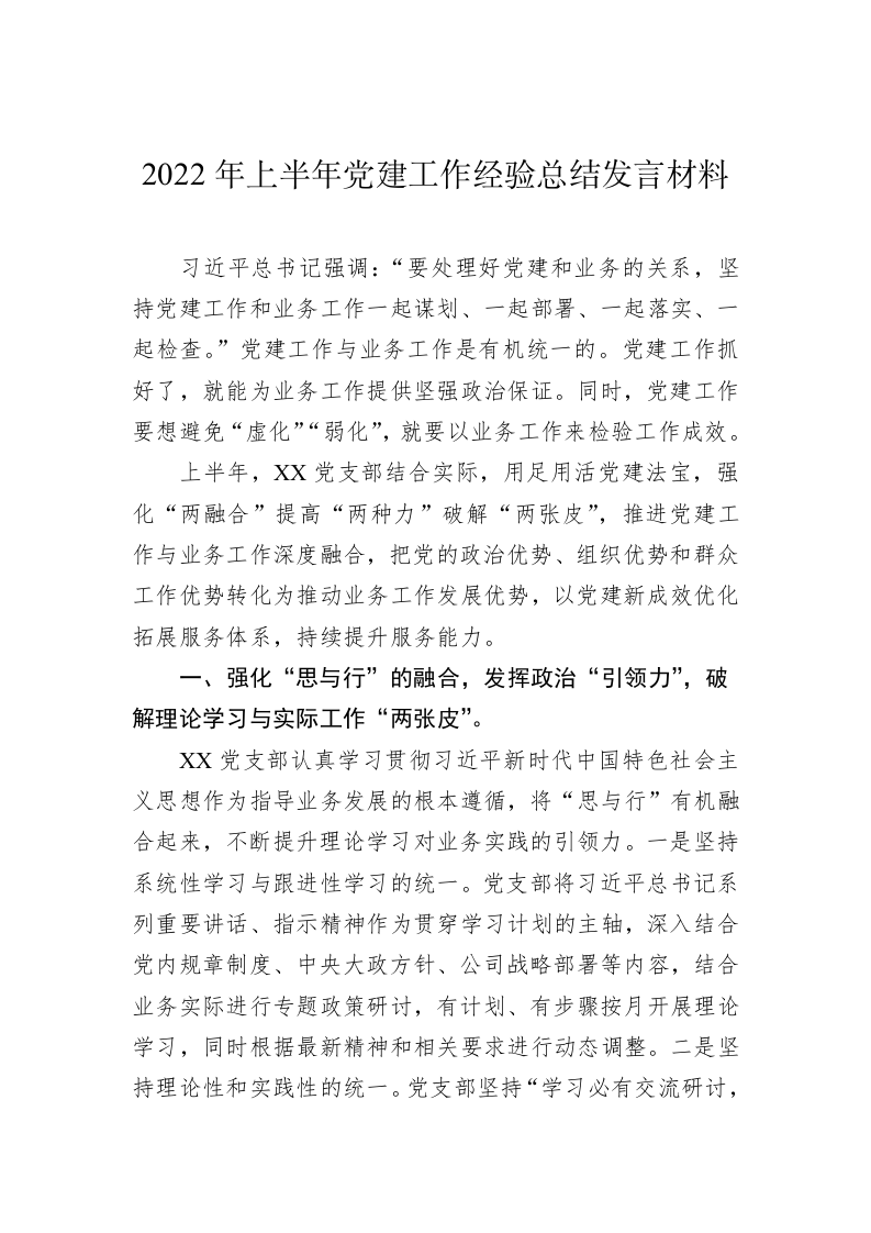 2022年上半年党建工作经验总结发言材料 第1页