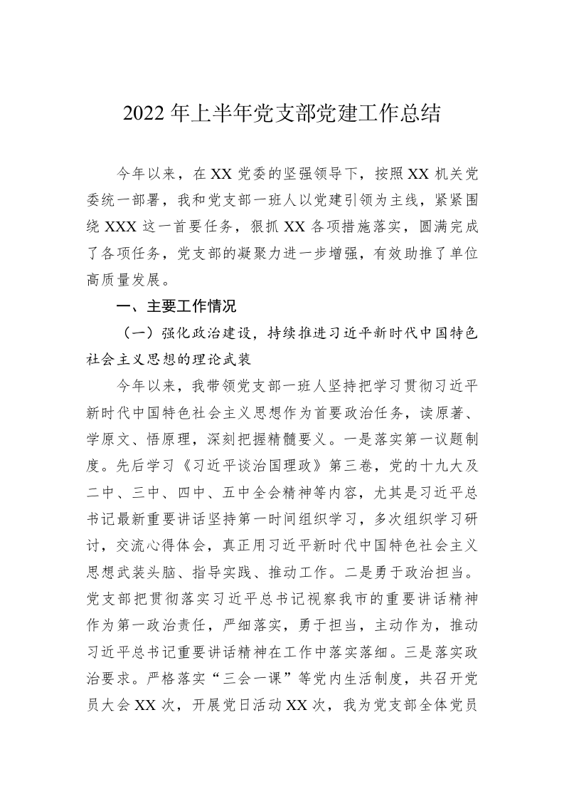 2022年上半年党支部党建工作总结 第1页