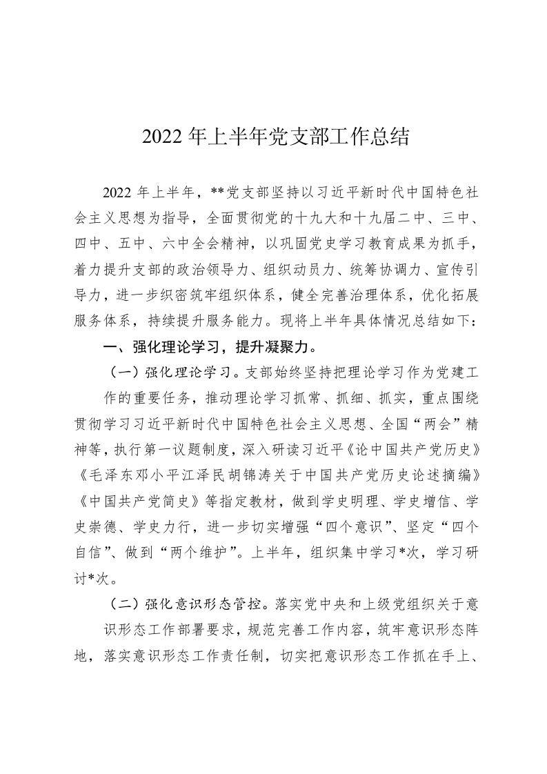 2022年上半年党支部工作总结 第1页