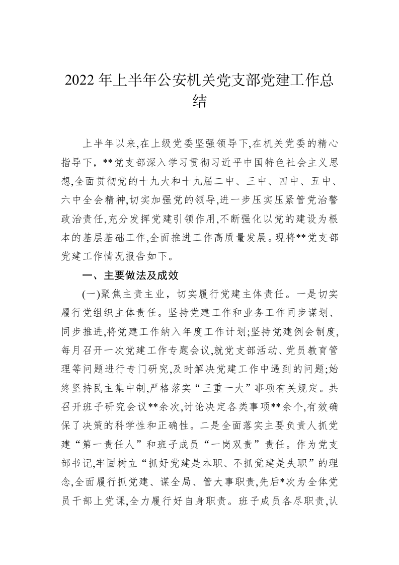 2022年上半年公安机关党支部党建工作总结 第1页