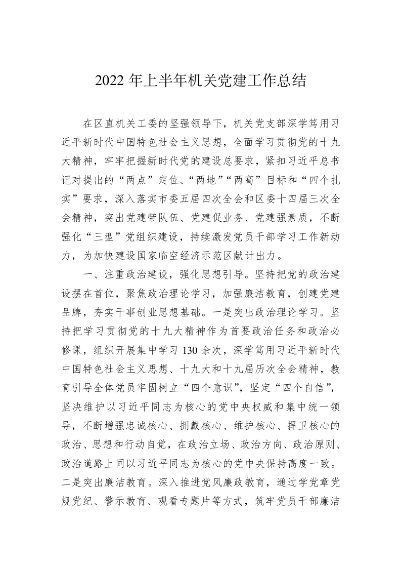 2022年上半年机关党建工作总结 第1页