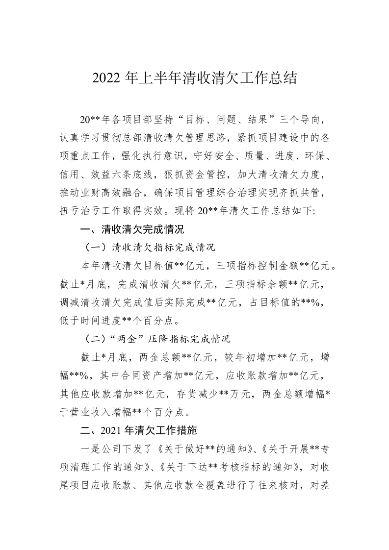 2022年上半年清收清欠工作总结 第1页