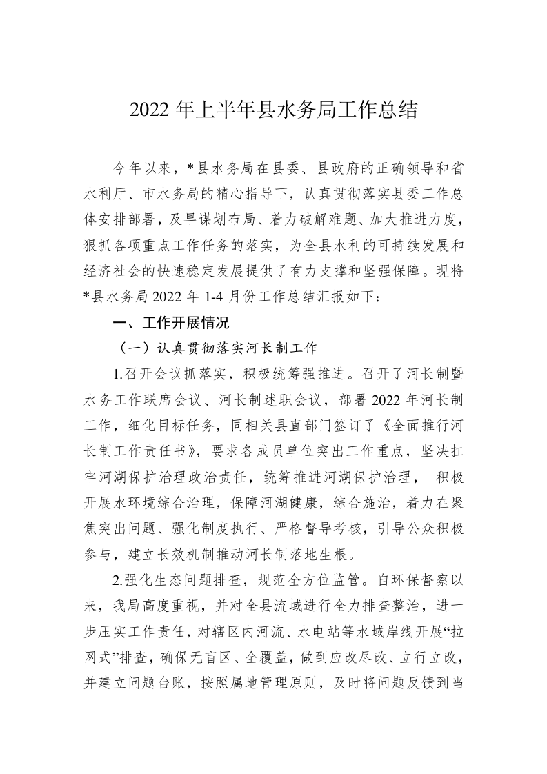 2022年上半年县水务局工作总结 第1页
