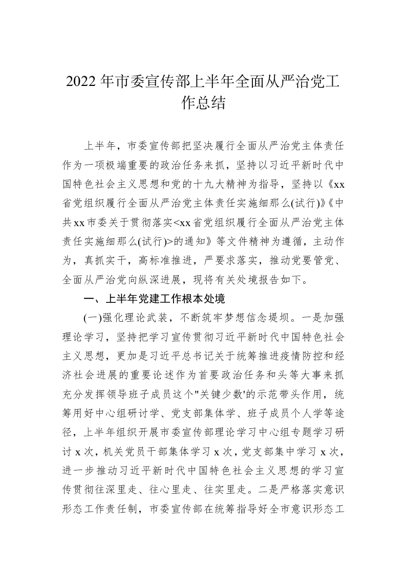 2022年市委宣传部上半年全面从严治党工作总结 第1页