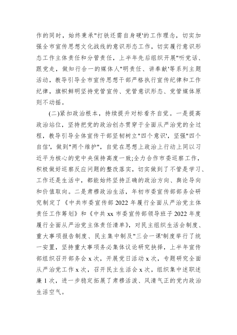 2022年市委宣传部上半年全面从严治党工作总结 第2页