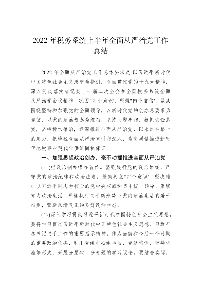 2022年税务系统上半年全面从严治党工作总结 第1页