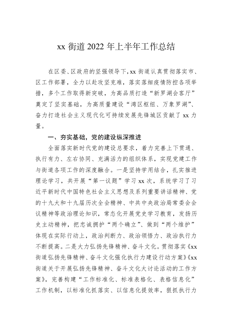 xx街道2022年上半年工作总结 第1页