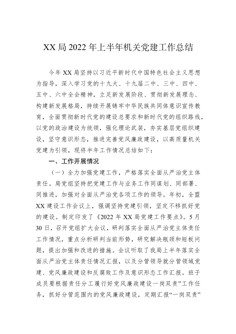XX局2022年上半年机关党建工作总结 第1页