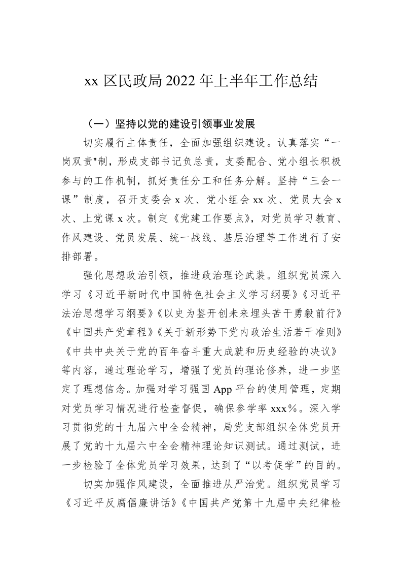 xx区民政局2022年上半年工作总结 第1页