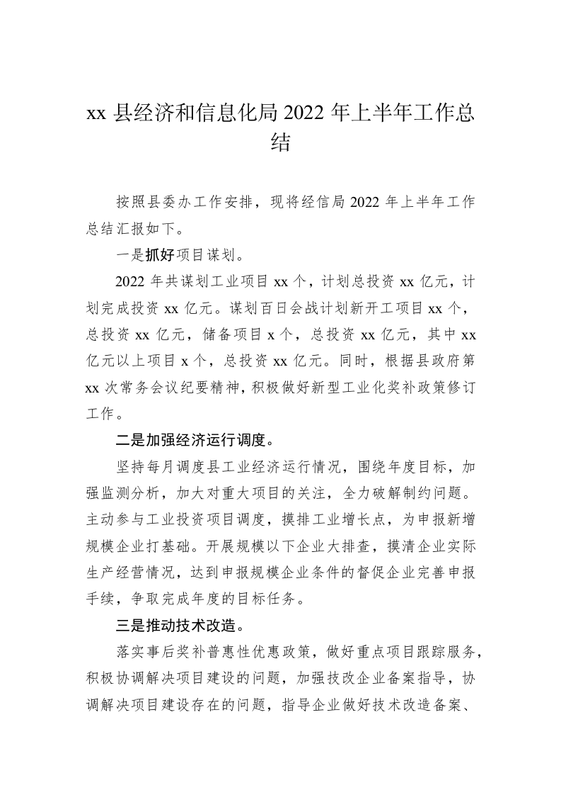 xx县经济和信息化局2022年上半年工作总结 第1页