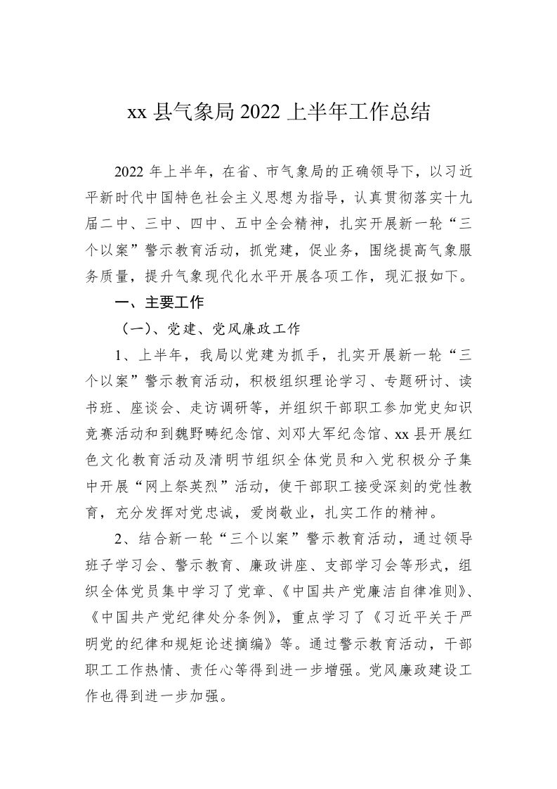 xx县气象局2022上半年工作总结 第1页