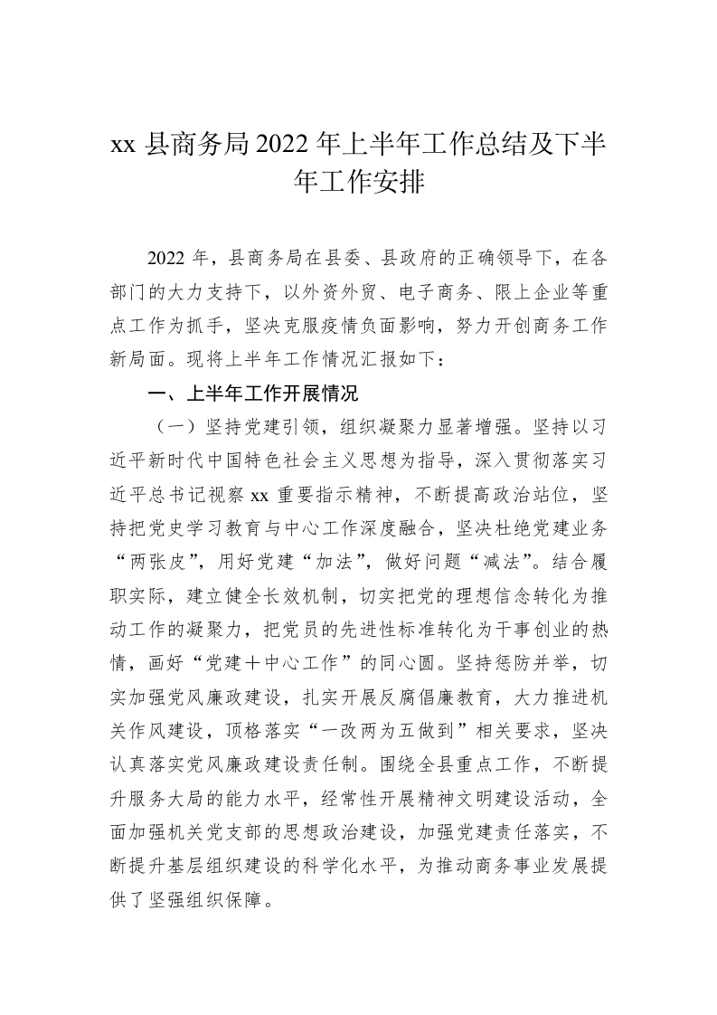 xx县商务局2022年上半年工作总结及下半年工作安排 第1页