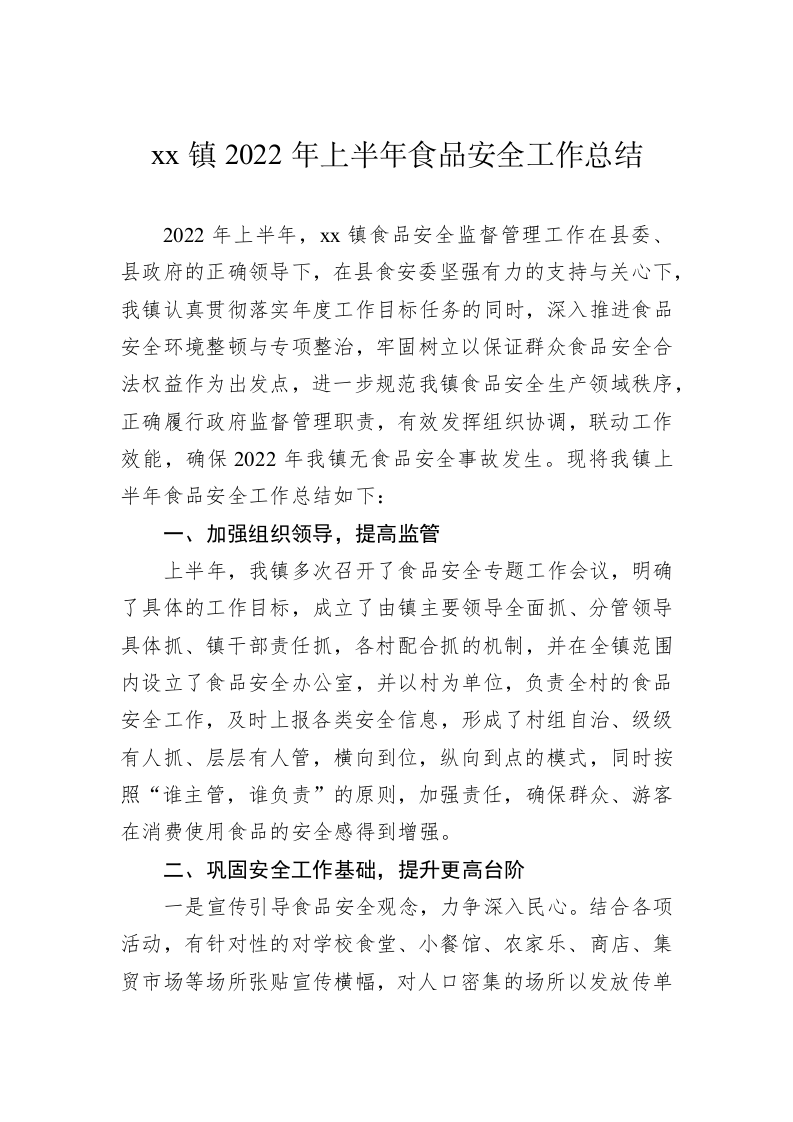 xx镇2022年上半年食品安全工作总结 第1页