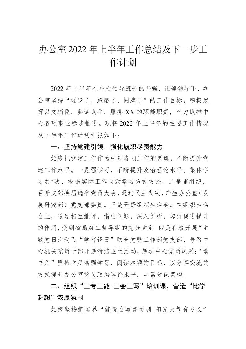 办公室2022年上半年工作总结及下一步工作计划 第1页