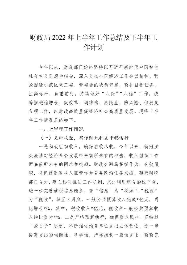 财政局2022年上半年工作总结及下半年工作计划 第1页