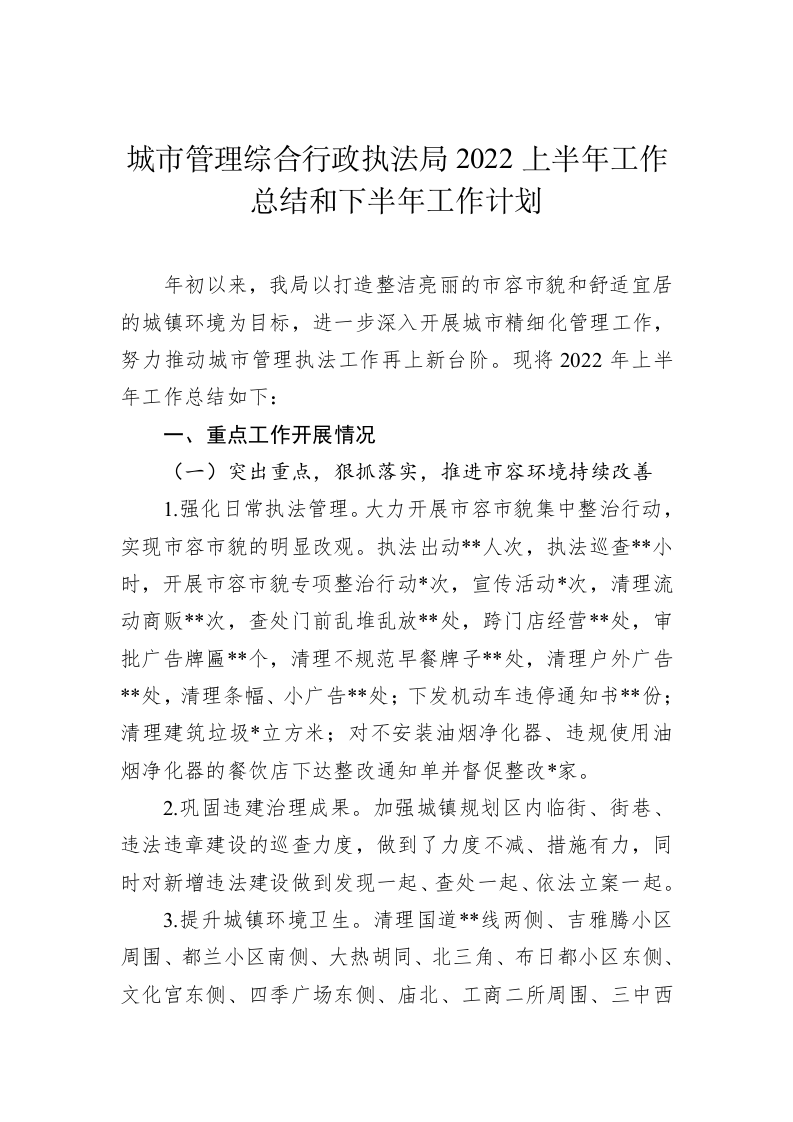城市管理综合行政执法局2022上半年工作总结和下半年工作计划 第1页