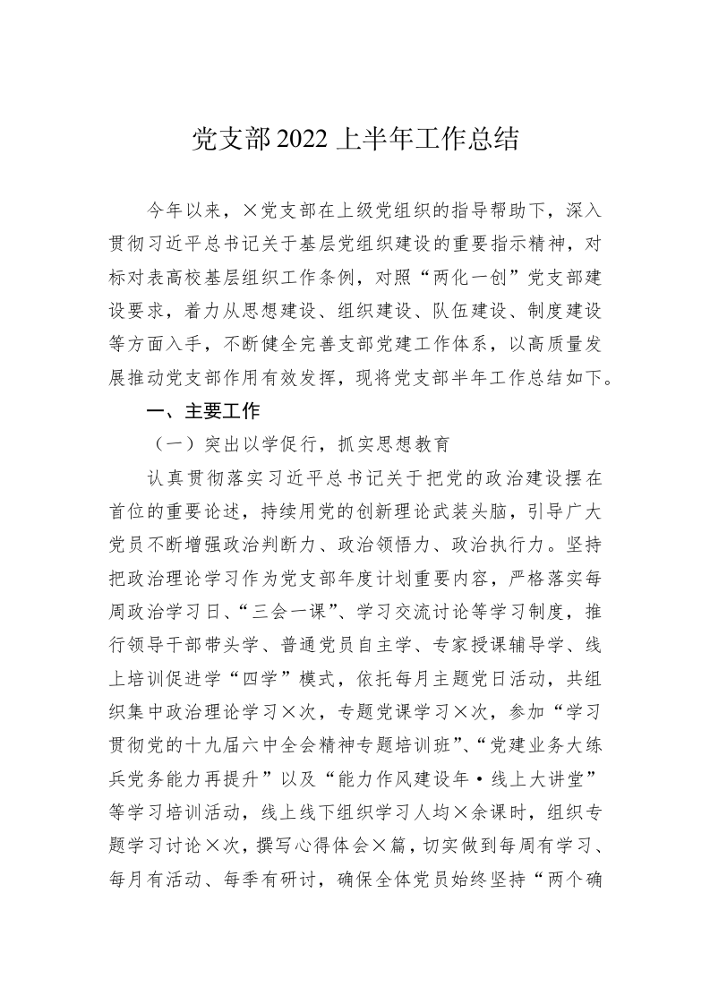 党支部2022上半年工作总结 第1页