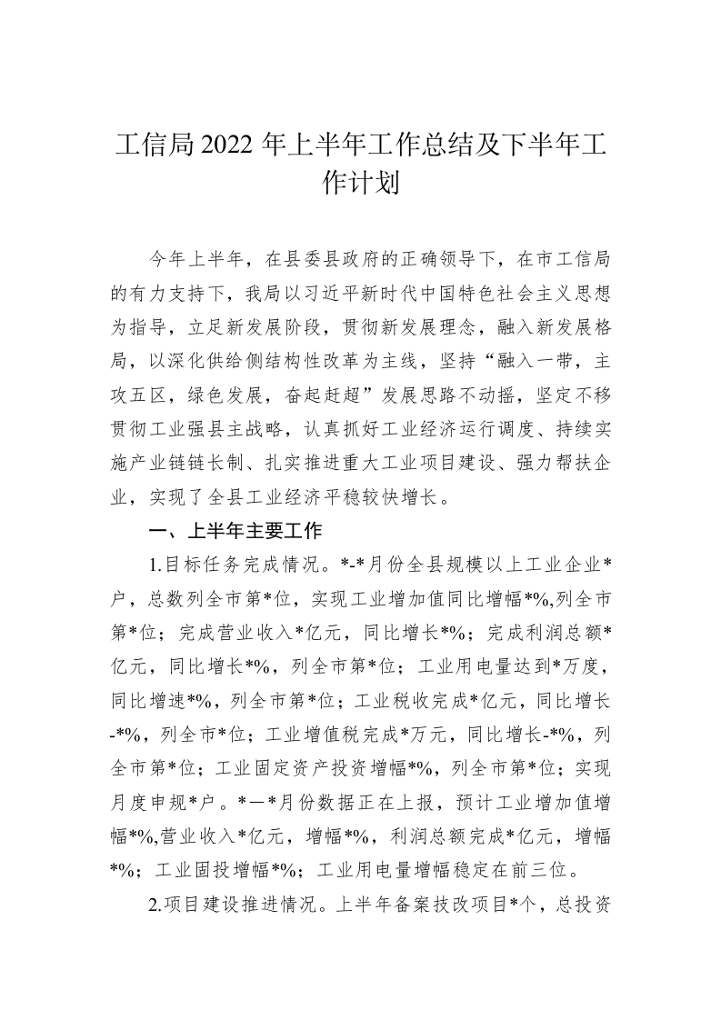 工信局2022年上半年工作总结及下半年工作计划 第1页