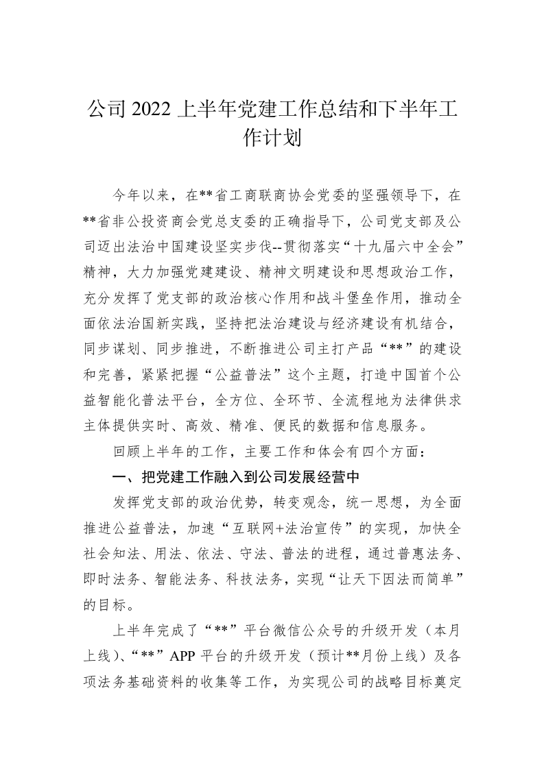 公司2022上半年党建工作总结和下半年工作计划 第1页