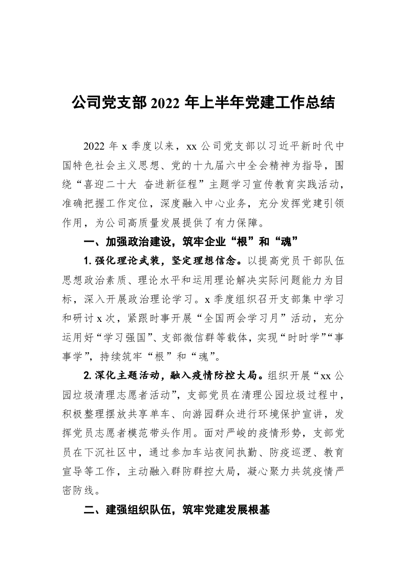 公司党支部2022年上半年党建工作总结 第1页