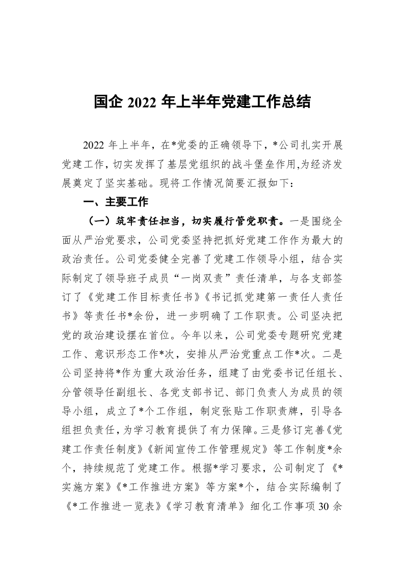 国企2022年上半年党建工作总结 第1页