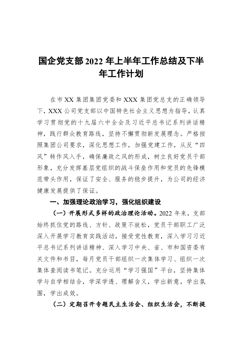 国企党支部2022年上半年党建工作总结及下半年工作计划 第1页