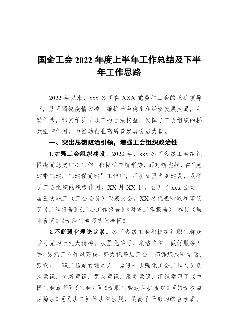 国企工会2022年度上半年工作总结及下半年工作思路 第1页
