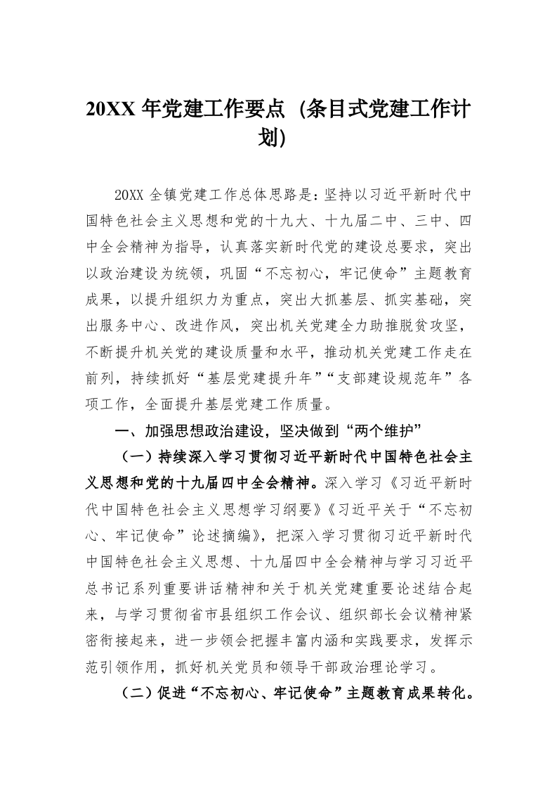 20XX年党建工作要点（条目式党建工作计划） 第1页