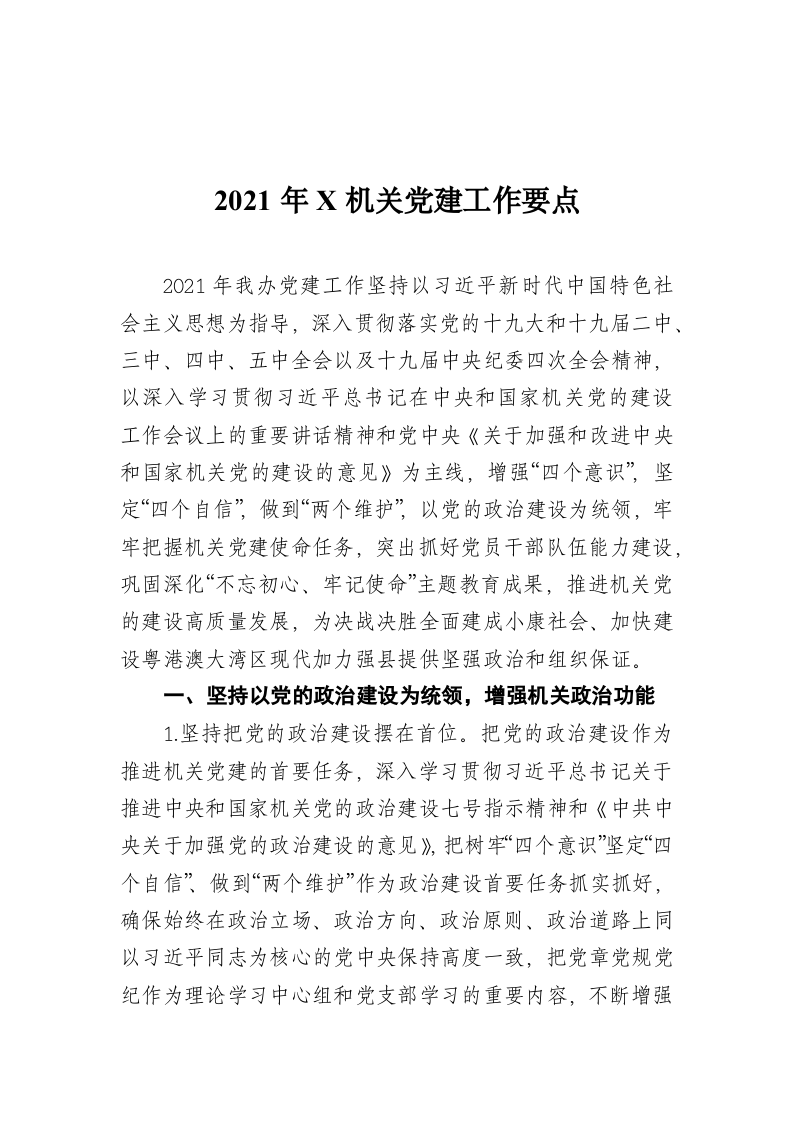 2021年X机关党建工作要点 第1页