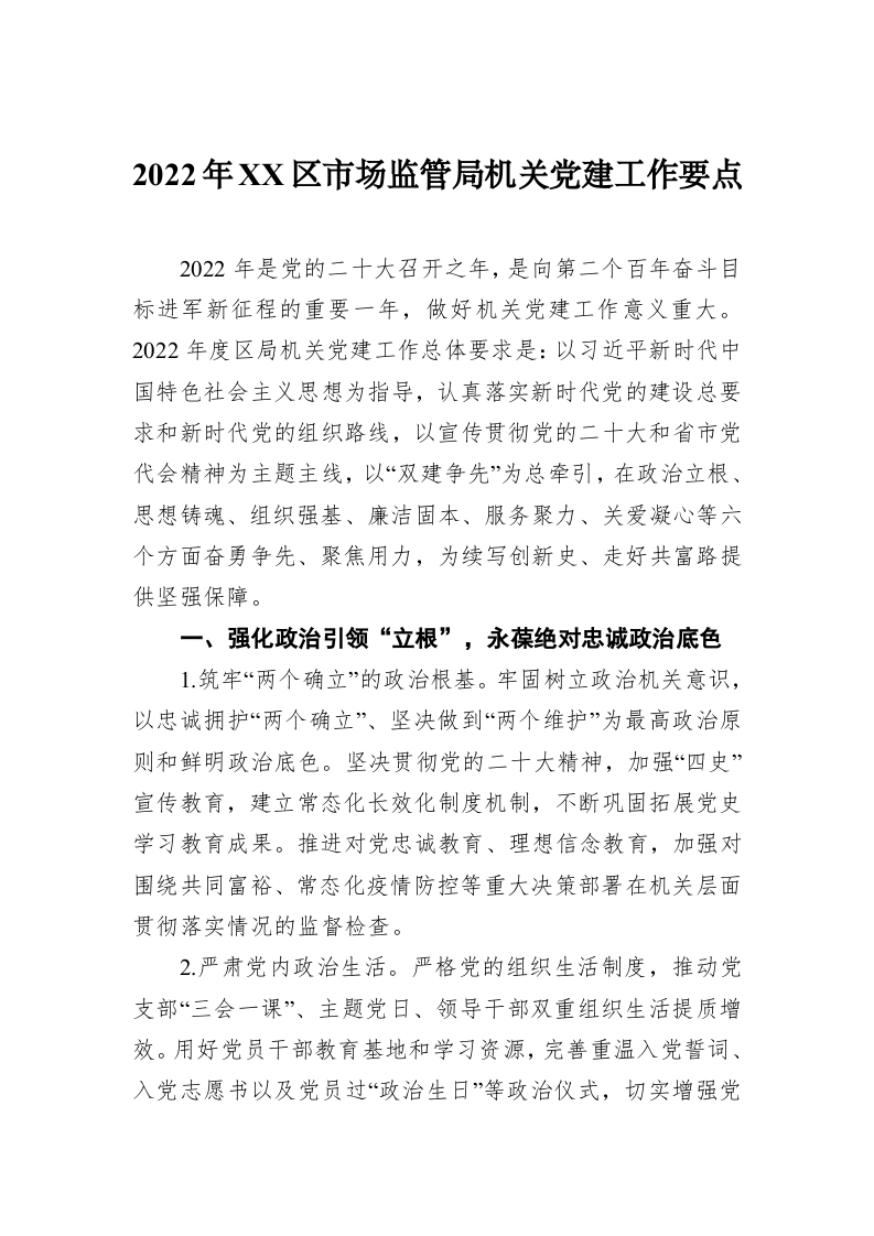 2022年XX区市场监管局机关党建工作要点 第1页