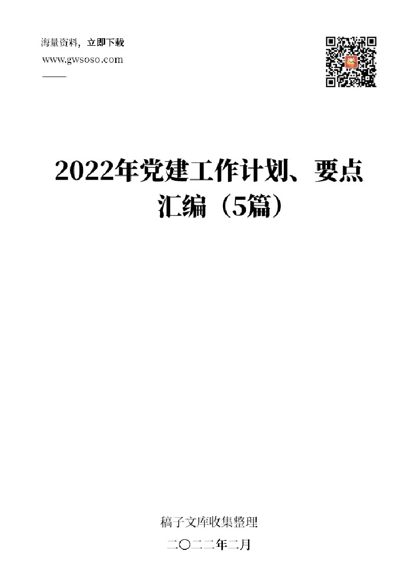 2022年党建工作计划、要点汇编（5篇） 第1页