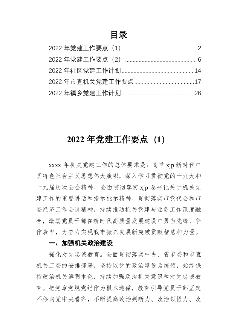 2022年党建工作计划、要点汇编（5篇） 第2页