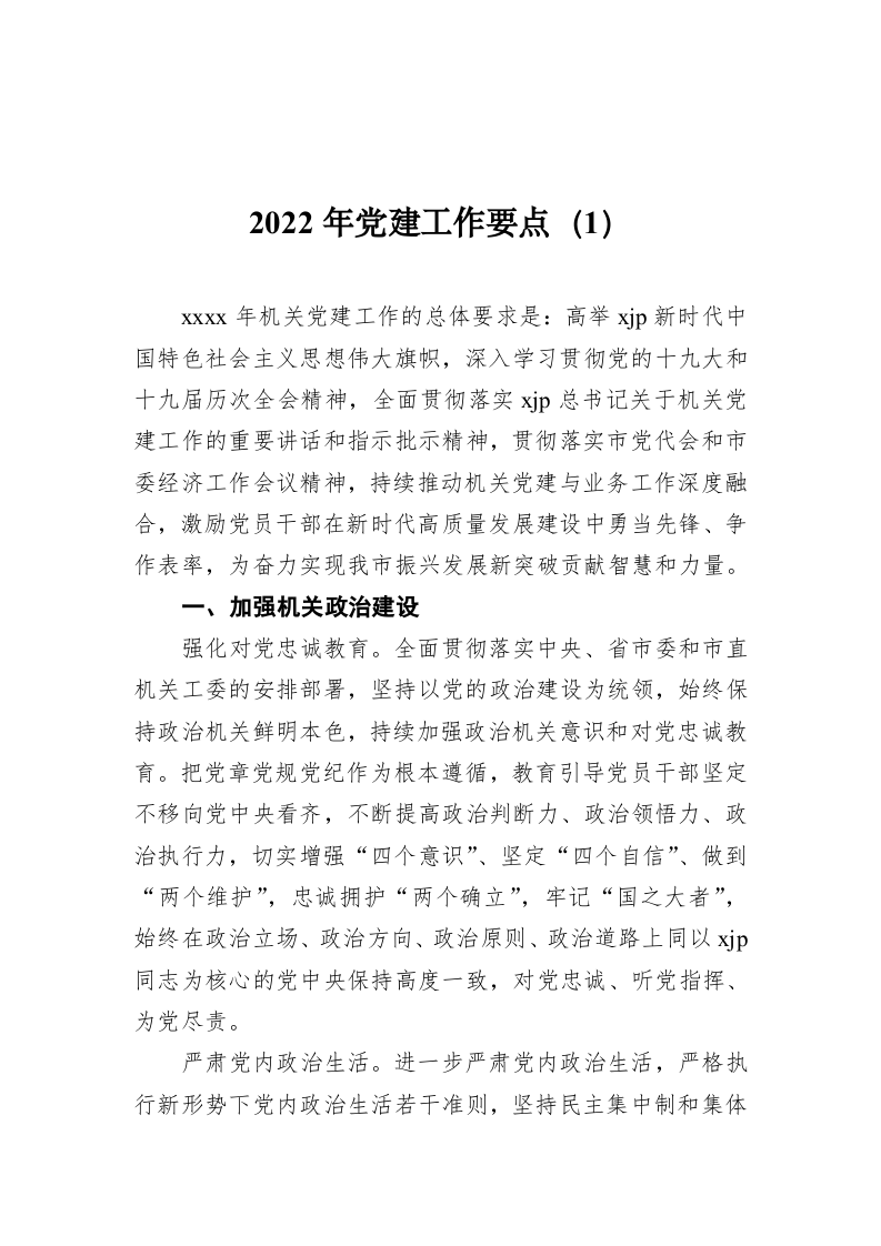 2022年党建工作要点（1） 第1页