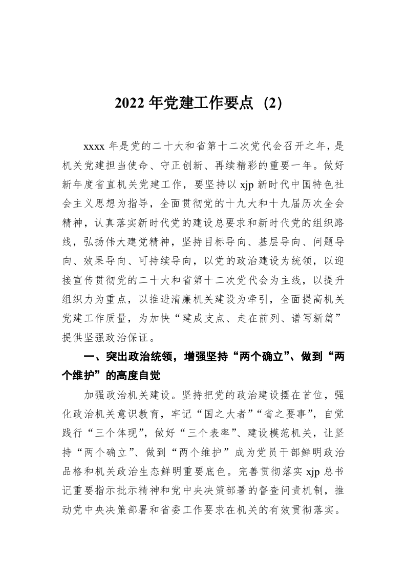 2022年党建工作要点（2） 第1页