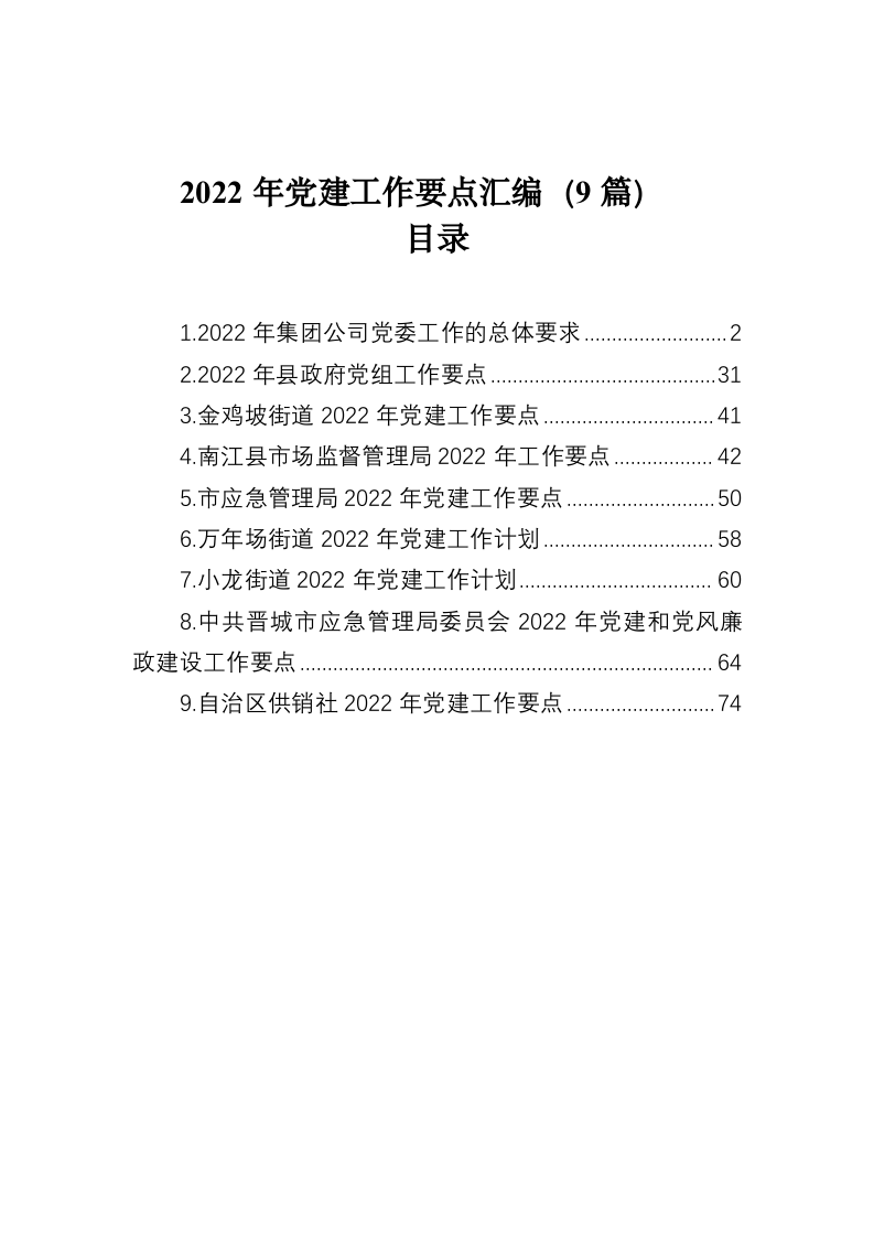 2022年党建工作要点汇编（9篇） 第1页
