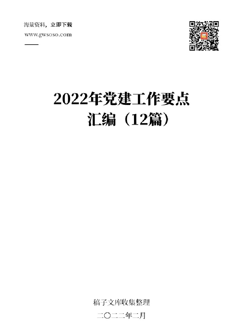 2022年党建工作要点汇编（12篇） 第1页
