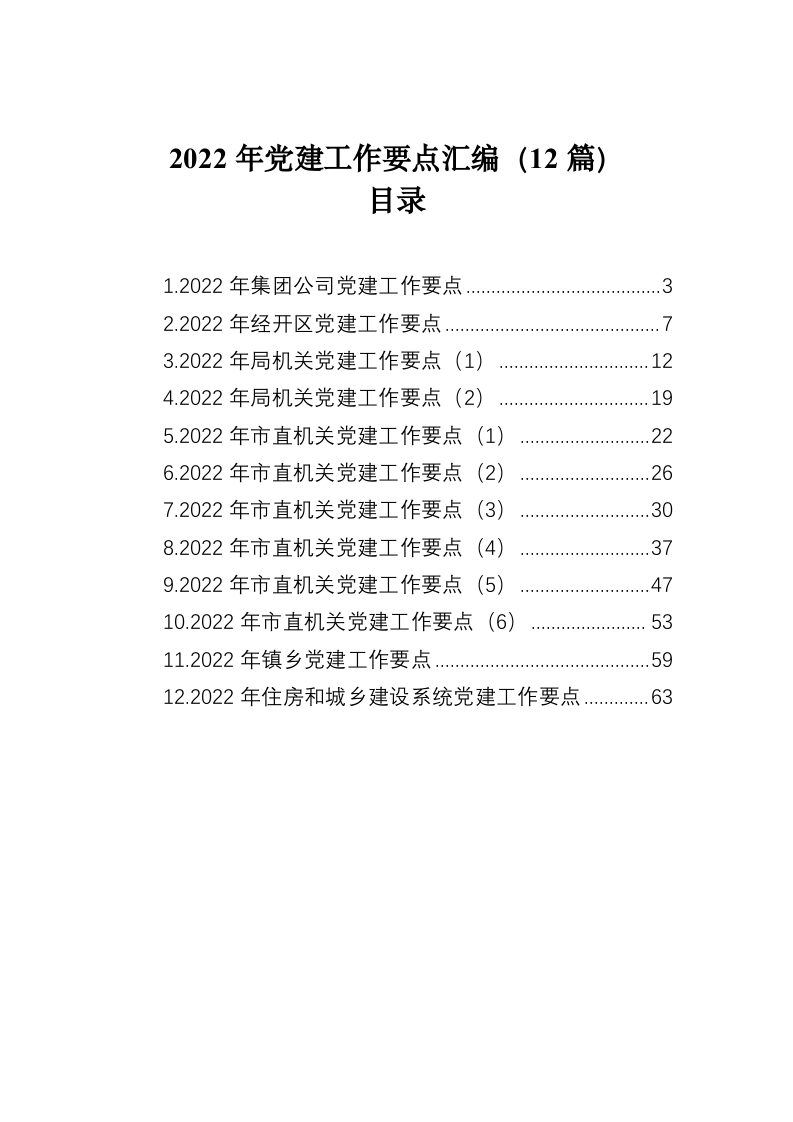 2022年党建工作要点汇编（12篇） 第2页