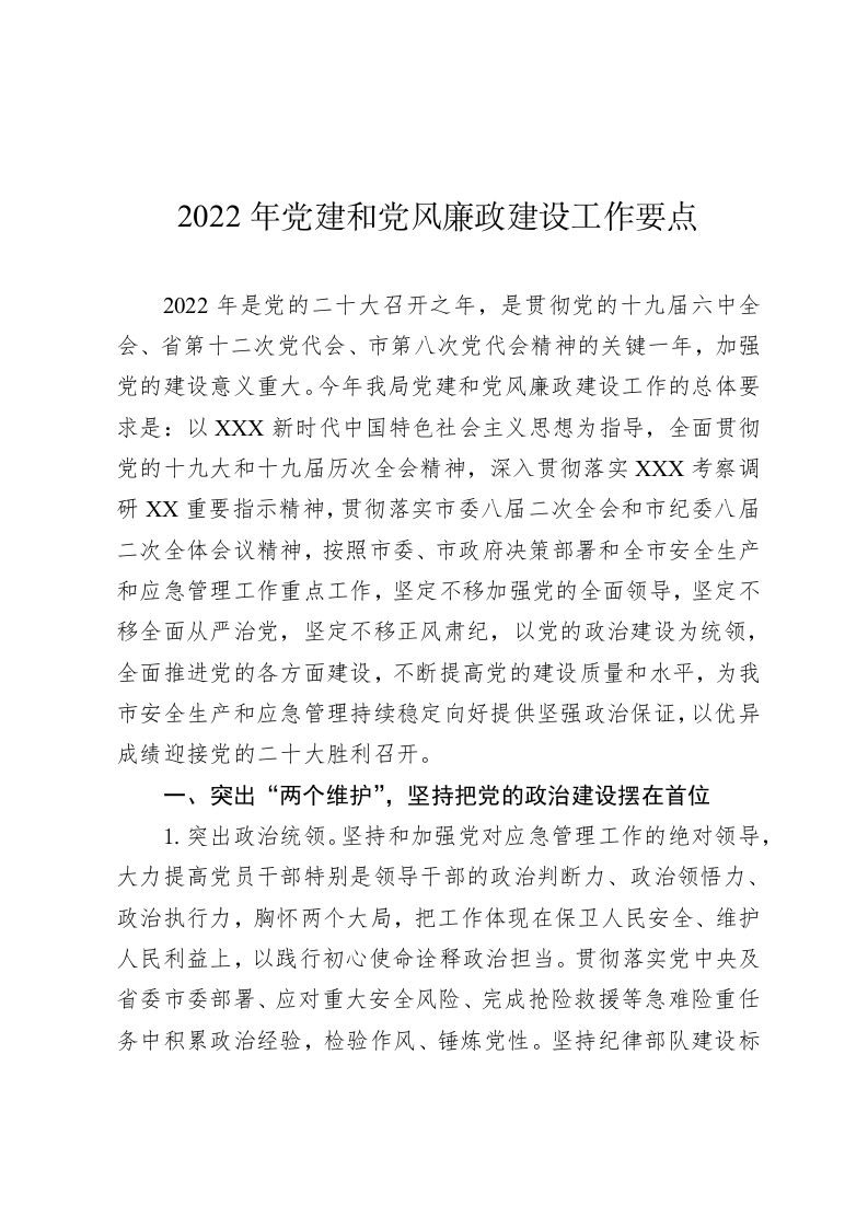 2022年党建和党风廉政建设工作要点 第1页