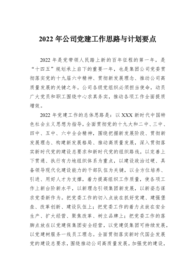 2022年公司党建工作思路与计划要点 第1页